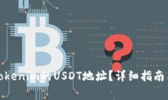 如何查找Tokenim的USDT地址？