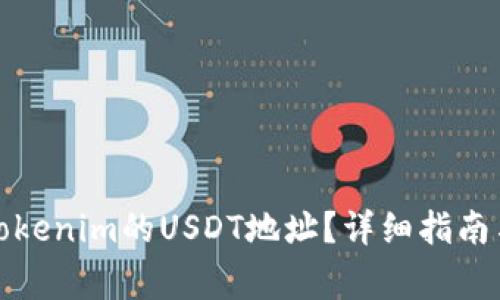 如何查找Tokenim的USDT地址？详细指南与注意事项