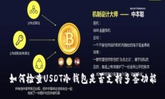 如何检查USDT冷钱包是否支