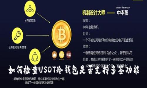 如何检查USDT冷钱包是否支持多签功能