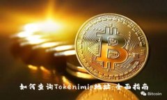 如何查询Tokenimip地址：全