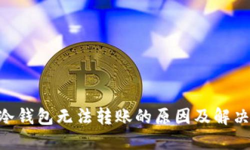 Tokenim冷钱包无法转账的原因及解决方案详解