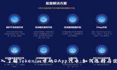 深入了解Tokenim中的DApp代币