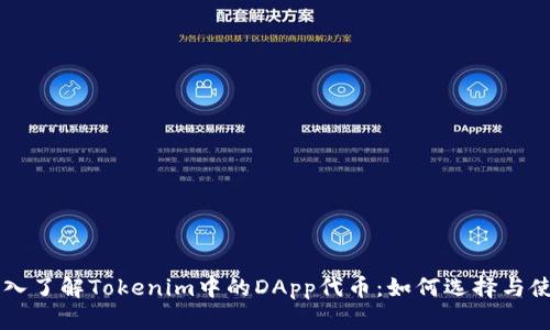 深入了解Tokenim中的DApp代币：如何选择与使用