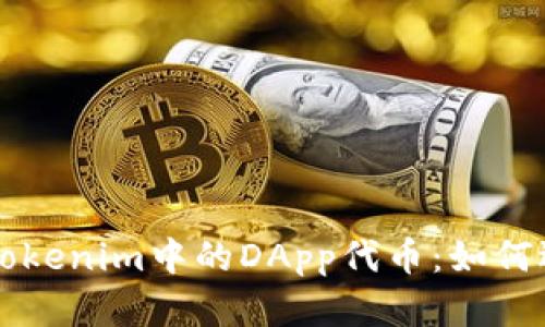 深入了解Tokenim中的DApp代币：如何选择与使用