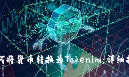 如何将货币转换为Tokenim：详细指南