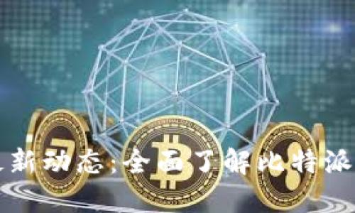 比特派官网公告最新动态：全面了解比特派的最新消息与资讯