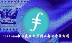 Tokenim提币失败的原因及解