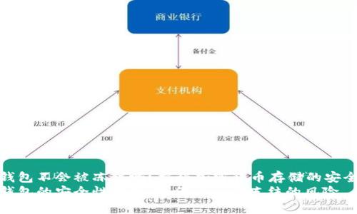 冷钱包不会被冻结吗？揭秘加密货币存储的安全性
冷钱包的安全性分析：如何避免被冻结的风险