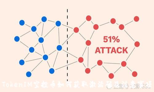   
TokenIM空投币如何获取激活码及注意事项