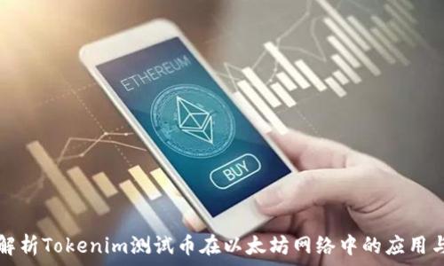   
全面解析Tokenim测试币在以太坊网络中的应用与未来