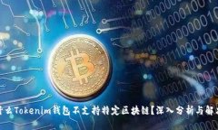 : 为什么Tokenim钱包不支持