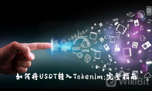 如何将USDT转入Tokenim：完整指南