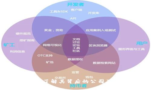 波币钱包：了解其背后的公司及功能特点