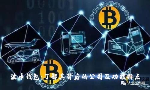 波币钱包：了解其背后的公司及功能特点