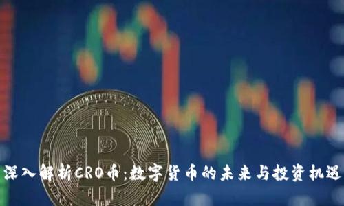 深入解析CRO币：数字货币的未来与投资机遇