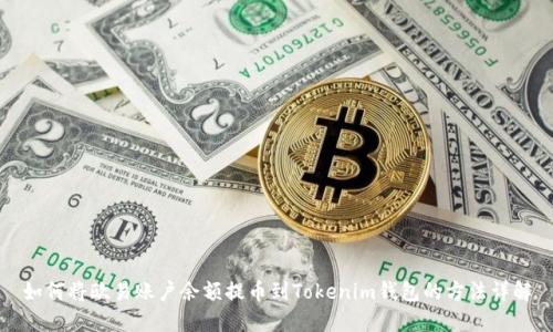 如何将欧易账户余额提币到Tokenim钱包的方法详解