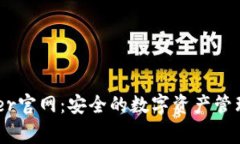 Ledger官网：安全的数字资