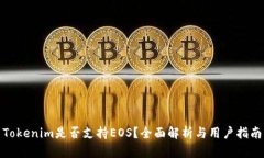 Tokenim是否支持EOS？全面解