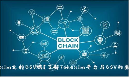 Tokenim支持BSV吗？了解Tokenim平台与BSV的兼容性