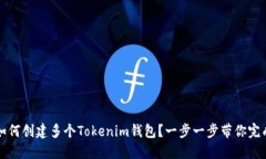 如何创建多个Tokenim钱包？