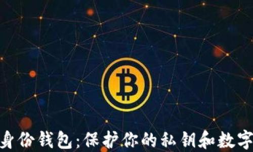 
TokenIM身份钱包：保护你的私钥和数字资产安全