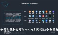 如何选择和使用Tokenim离线