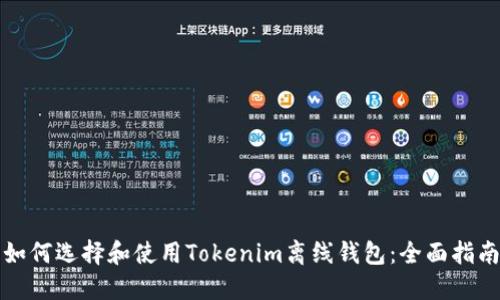 如何选择和使用Tokenim离线钱包：全面指南