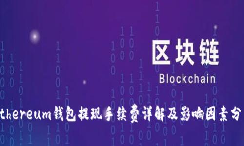 Ethereum钱包提现手续费详解及影响因素分析