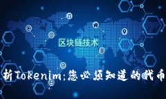 全面解析Tokenim：您必须知