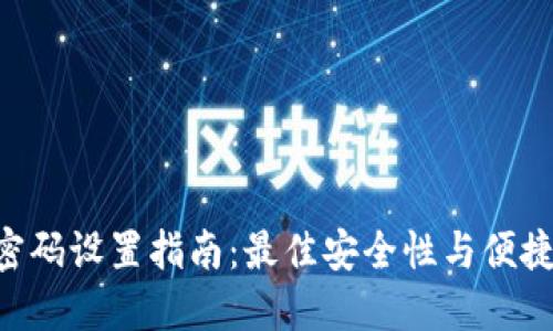 Tokenim密码设置指南：最佳安全性与便捷性的平衡