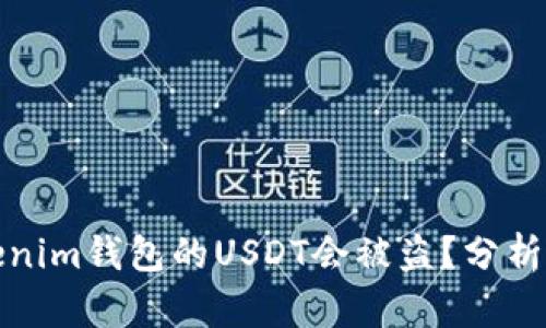 为什么Tokenim钱包的USDT会被盗？分析及防范措施