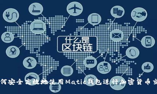 如何安全高效地使用Matic钱包进行加密货币交易