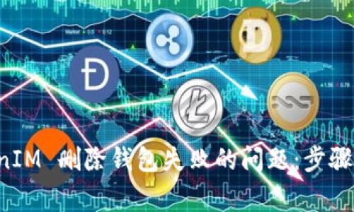 如何解决 TokenIM 删除钱包失败的问题：步骤解析与常见原因