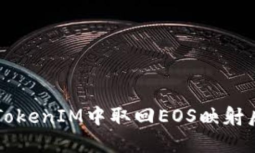 如何在TokenIM中取回EOS映射后的代币