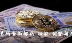 OKEx交易所全面解析：功能