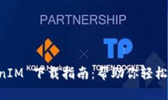 华为 TokenIM 下载指南：帮