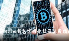 Tokenim钱包官网介绍及使用