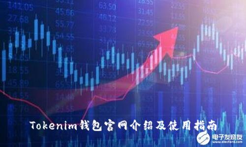 Tokenim钱包官网介绍及使用指南