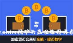 Tokenim挖矿的最佳选择与指