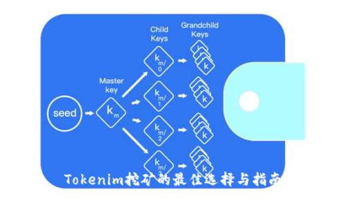 Tokenim挖矿的最佳选择与指南