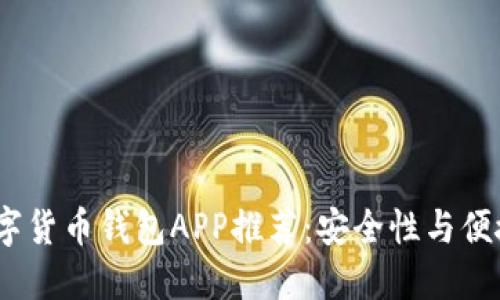 2023年最佳数字货币钱包APP推荐：安全性与便捷性的完美结合