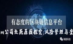 Tokenim公司致死原因探究：