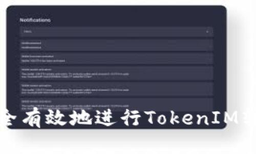 优质

如何安全有效地进行TokenIM转出操作