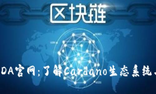 数字货币ADA官网：了解Cardano生态系统与最新动态