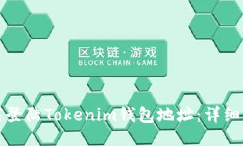 如何登陆Tokenim钱包地址：详细指南