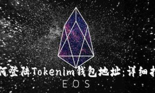 如何登陆Tokenim钱包地址：详细指南