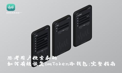 思考用户搜索和的  
如何有效恢复imToken冷钱包：完整指南