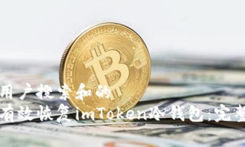 思考用户搜索和的  
如何有效恢复imToken冷钱包：完整指南