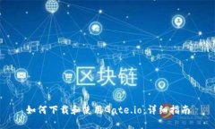 如何下载和使用Gate.io：详